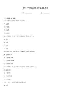 2025年環(huán)境設(shè)計(jì)專升本題庫(kù)及答案