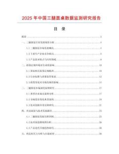 2025年中國(guó)三腿圓桌數(shù)據(jù)監(jiān)測(cè)研究報(bào)告