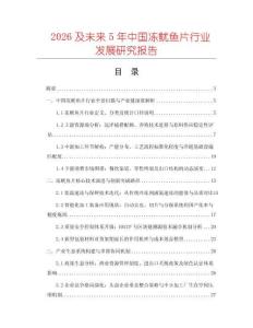2026及未來5年中國凍魷魚片行業發展研究報告