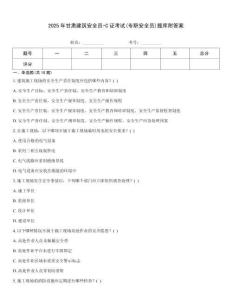 2025年甘肅建筑安全員-C證考試(專職安全員)題庫附答案