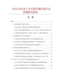 2026及未來5年中國竹編花架行業(yè)發(fā)展研究報(bào)告