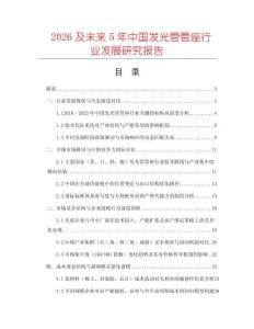 2026及未來5年中國發光管管座行業發展研究報告