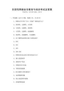 全國性網(wǎng)絡安全教育與培訓考試及答案