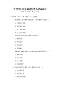 全國性職業培訓課程體系建設試題