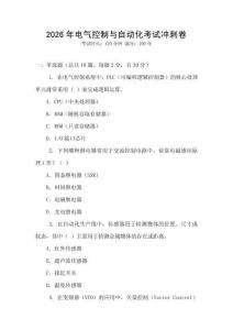 2026年電氣控制與自動化考試沖刺卷