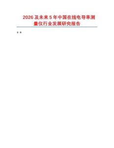 2026及未來5年中國在線電導率測量儀行業發展研究報告