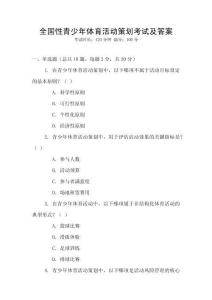 全國(guó)性青少年體育活動(dòng)策劃考試及答案