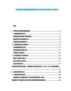 中國自動駕駛路測數據解讀與法規標準演進分析報告