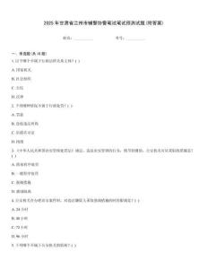 2025年甘肅省蘭州市輔警協(xié)警筆試筆試預(yù)測試題(附答案)