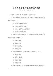 全國(guó)性青少年科技活動(dòng)策劃考試