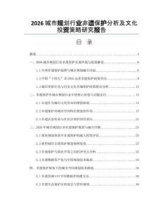 2026城市規(guī)劃行業(yè)非遺保護(hù)分析及文化投資策略研究報告