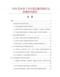 2026及未來5年中國切斷球閥行業發展研究報告