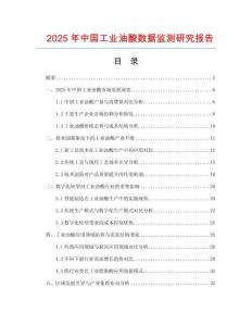 2025年中國工業(yè)油酸數(shù)據(jù)監(jiān)測研究報告