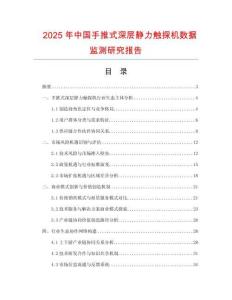 2025年中國手推式深層靜力觸探機數據監測研究報告