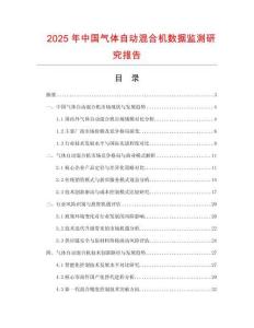 2025年中國氣體自動混合機數據監測研究報告