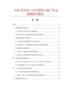 2026及未來5年中國防火板門行業發展研究報告
