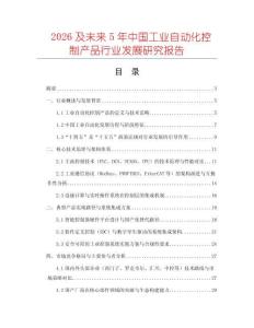 2026及未來5年中國工業自動化控制產品行業發展研究報告