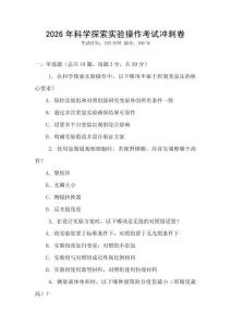 2026年科學(xué)探索實驗操作考試沖刺卷