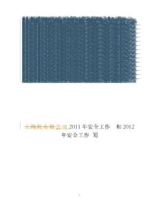 2011年安全工作总结及2012年安全工作计划