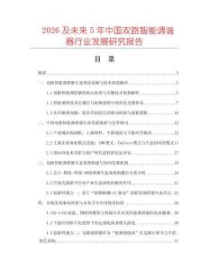 2026及未來5年中國雙路智能調諧器行業(yè)發(fā)展研究報告