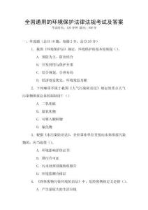 全國通用的環(huán)境保護法律法規(guī)考試及答案