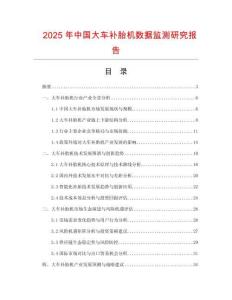 2025年中國大車補胎機數據監測研究報告
