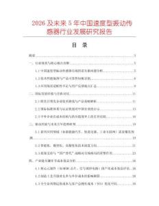 2026及未來5年中國速度型振動傳感器行業發展研究報告