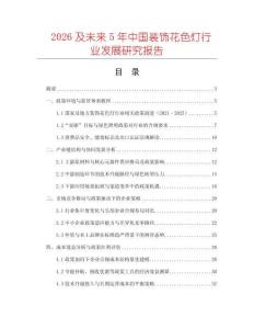 2026及未來5年中國裝飾花色燈行業(yè)發(fā)展研究報告
