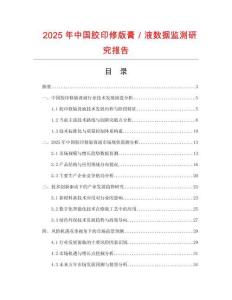 2025年中國膠印修版膏／液數據監測研究報告