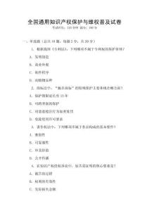 全國通用知識產權保護與維權普及試卷