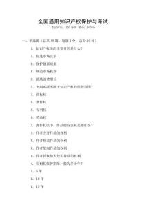 全國通用知識產權保護與考試