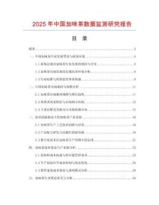 2025年中國加味茶數(shù)據(jù)監(jiān)測研究報告