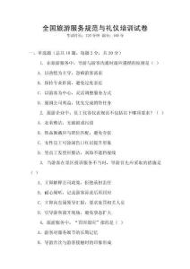 全國旅游服務規范與禮儀培訓試卷