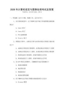 2026年計算機視覺與圖像處理考試及答案