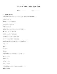 2025年甘肅貨運從業(yè)資格考試題庫及答案