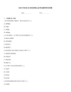 2025年電信5G協(xié)優(yōu)資格認(rèn)證考試題庫附含答案
