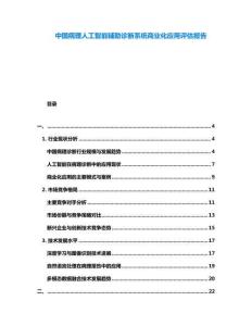 中國病理人工智能輔助診斷系統(tǒng)商業(yè)化應(yīng)用評估報告