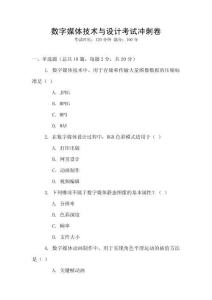 數字媒體技術與設計考試沖刺卷