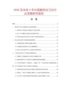 2026及未來5年中國數碼對刀儀行業發展研究報告