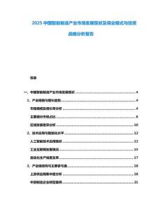 2025中國智能制造產業市場發展現狀及商業模式與投資戰略分析報告