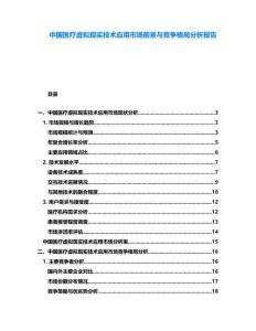 中國醫療虛擬現實技術應用市場前景與競爭格局分析報告