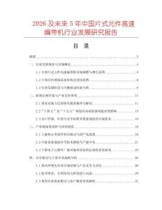 2026及未來5年中國片式元件高速編帶機(jī)行業(yè)發(fā)展研究報告