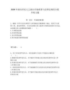 2026年演出經(jīng)紀(jì)人之演出市場(chǎng)政策與法律法規(guī)綜合提升練習(xí)題及答案詳解（名校卷）