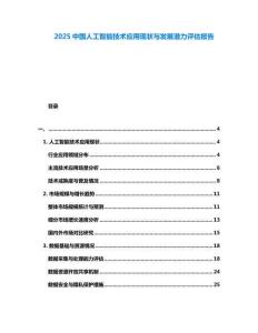 2025中國人工智能技術應用現狀與發展潛力評估報告