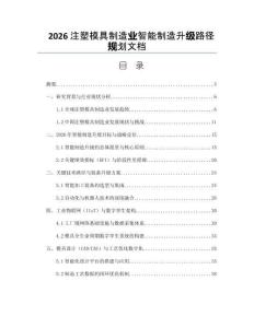 2026注塑模具制造業(yè)智能制造升級路徑規(guī)劃文檔
