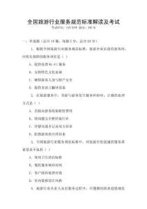 全國旅游行業(yè)服務(wù)規(guī)范標(biāo)準(zhǔn)解讀及考試