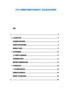 2025中國數字營銷行業趨勢與廣告主需求分析報告