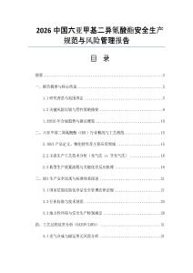 2026中國六亞甲基二異氰酸酯安全生產規范與風險管理報告