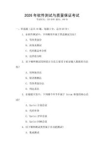 2026年軟件測試與質量保證考試