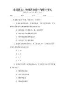 全國普及：物理實驗設(shè)計與操作考試